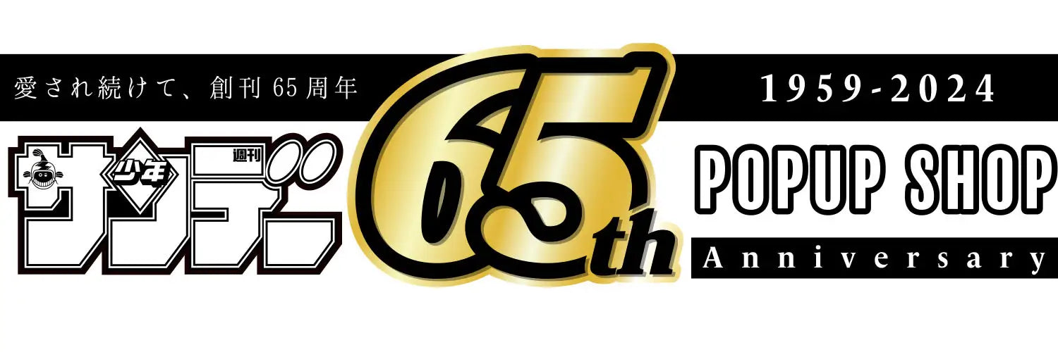 週刊少年サンデー」創刊65周年記念POPUP SHOPがルクア大阪に登場
