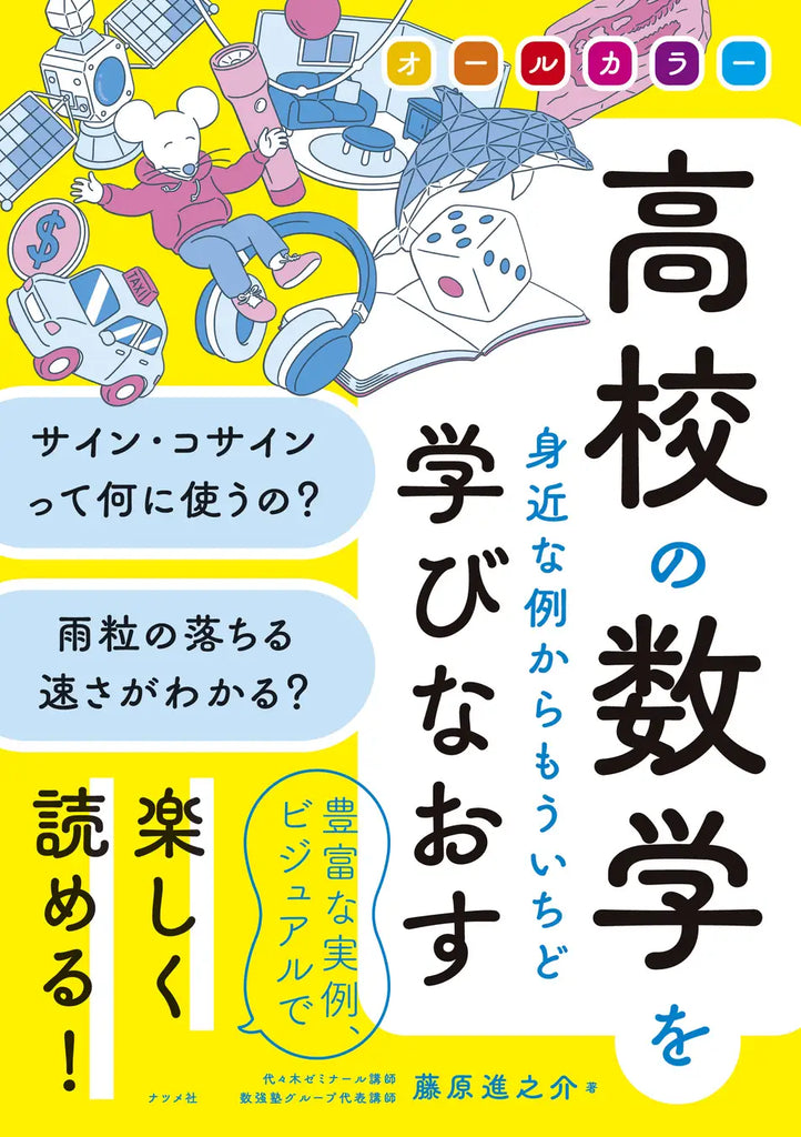 オールカラーで実例豊富！一度挫折した人にこそ読んでほしい、『高校の数学を身近な例からもういちど学びなおす』11月17日発売