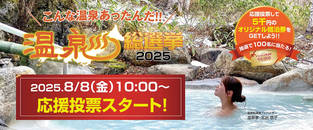 こんな温泉あったんだ!! 「温泉総選挙2025」応援投票が8月8日(金)10時からスタート！