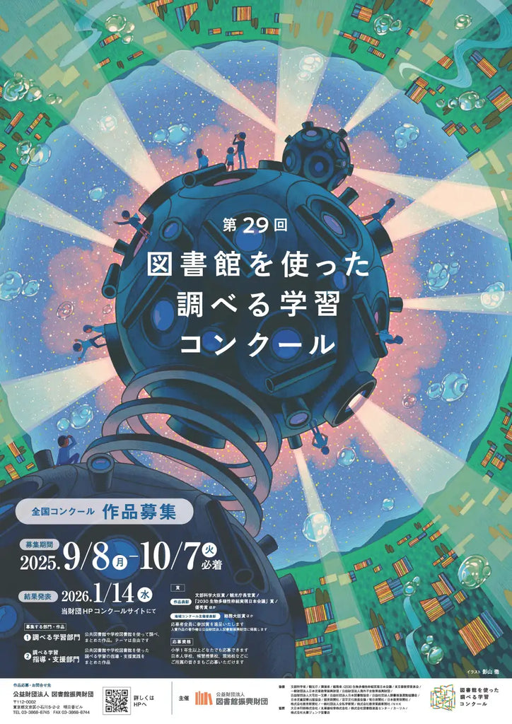 第29回「図書館を使った調べる学習コンクール®」全国コンクール募集開始！小学生から大人まで、自らの”問い”を調べてまとめた作品を10月7日（火）まで募集