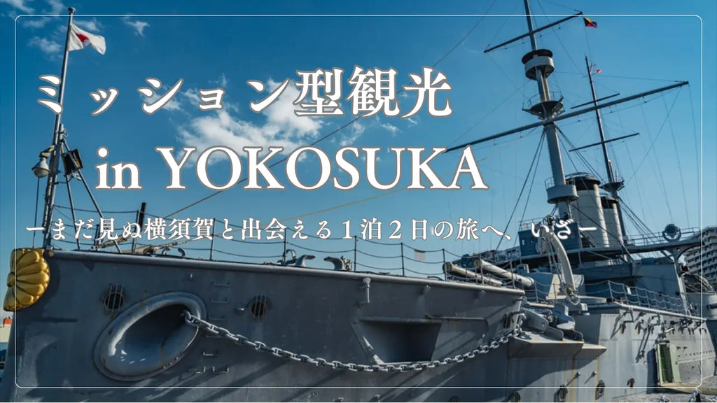 まだ知らない横須賀を発見せよ！完全体験型観光イベント『ミッション型観光 in YOKOSUKA』開催決定