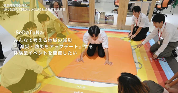 徳島の高校生たちが、防災の“当たり前”をアップデートする！
