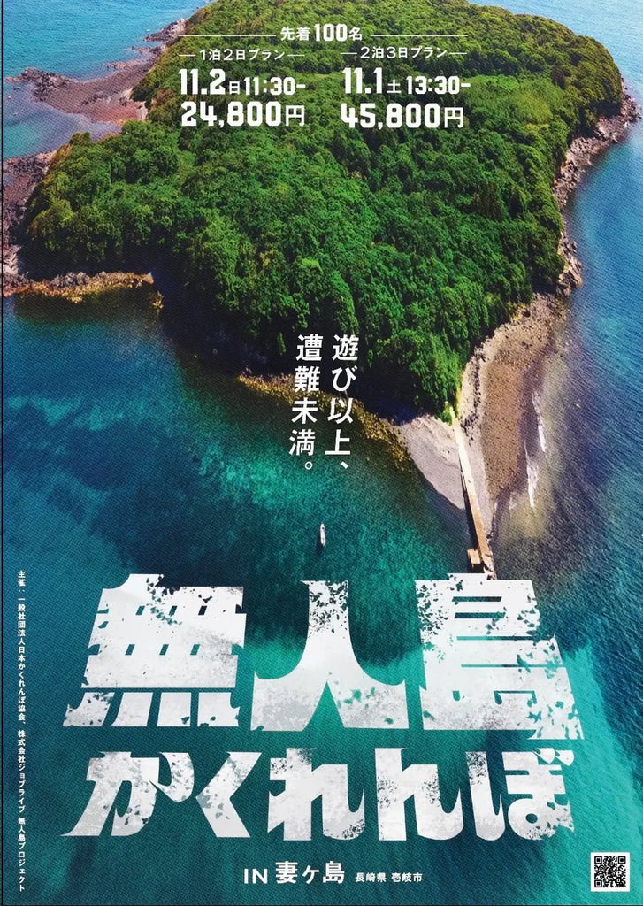 【無人島かくれんぼ2025】無人島で100人の本気のかくれんぼを11/2開催。8/11募集開始。肩書きも性別も関係ない、ただ隠れることだけに没頭しろ！
