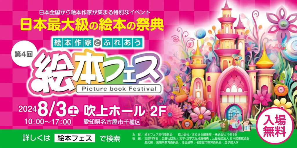 【8月3日(土)】日本最大級の祭典、第4回絵本フェスで「AIえほん教室」がAI絵本を初出展！