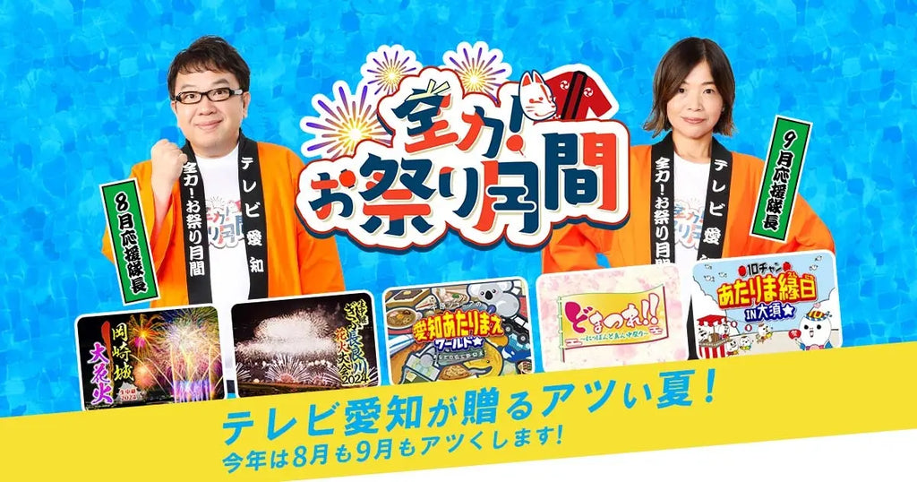 天野ひろゆきと大久保佳代子が応援隊⻑に就任！今年は８⽉も９月も地元の祭りをアツくする‼「全⼒！お祭り⽉間」