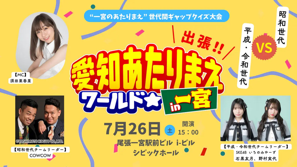 COWCOW＆須田亜香里＆SKE48が登場 「出張！愛知あたりまえワールド☆IN 一宮」開催‼ 出場者・観覧者の募集スタート