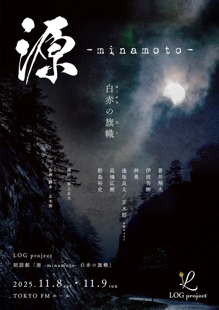 LOG project「源 -minamoto- 白赤の旗幟」主演に蒼井翔太、伊波杏樹、他豪華声優陣をキャストに迎えたエンターテイメント朗読劇の上演決定！