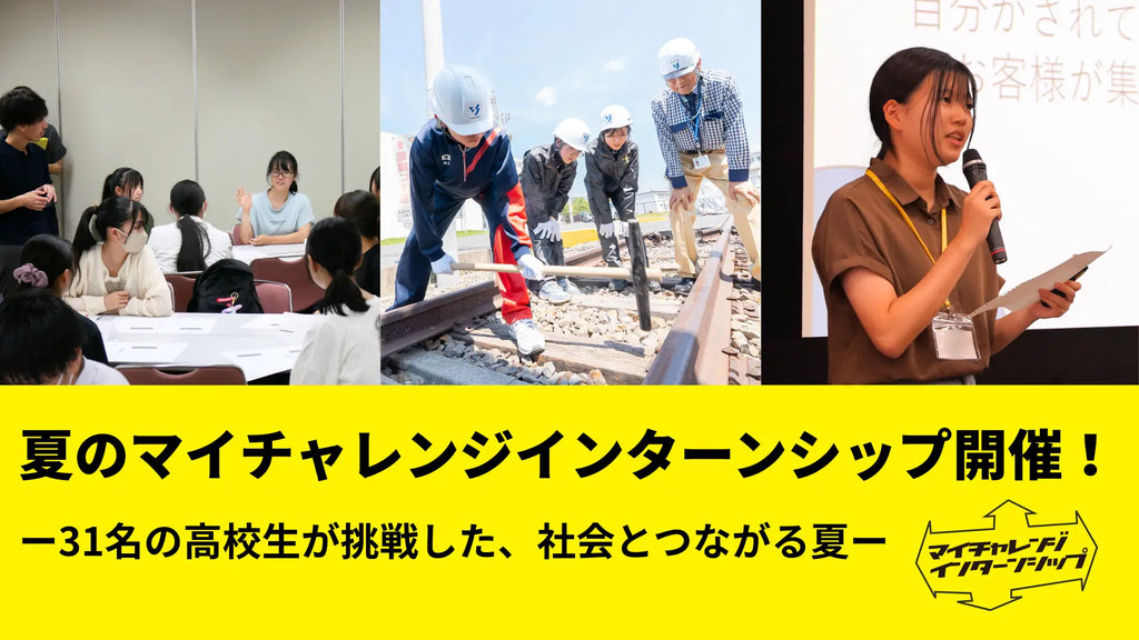 夏のマイチャレンジインターンシップ開催！ ― 約30名の高校生が挑戦した、社会とつながる夏