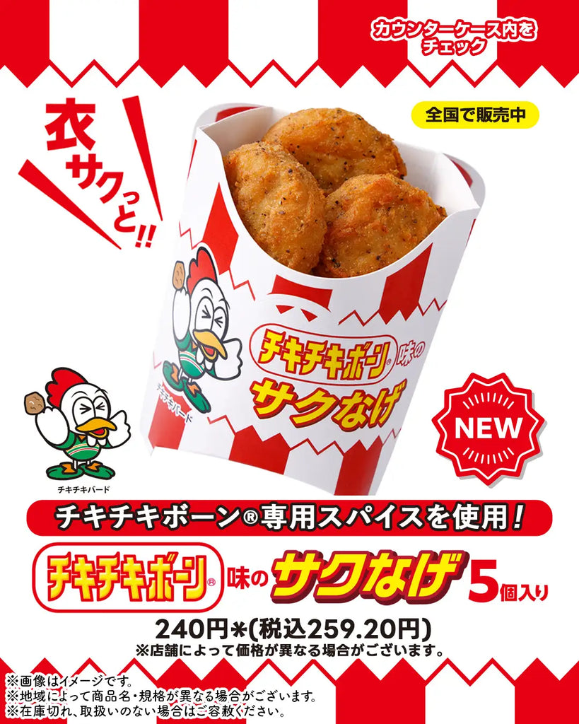 セブン‐イレブン限定！チキチキボーン®とのコラボ「サクなげ チキチキボーン味」が新登場！
