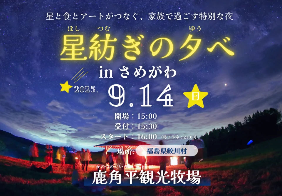 9月14日（日）開催！福島県鮫川村の星空を舞台に、五感で楽しむ地域体験「星紡ぎの夕べ in さめがわ」