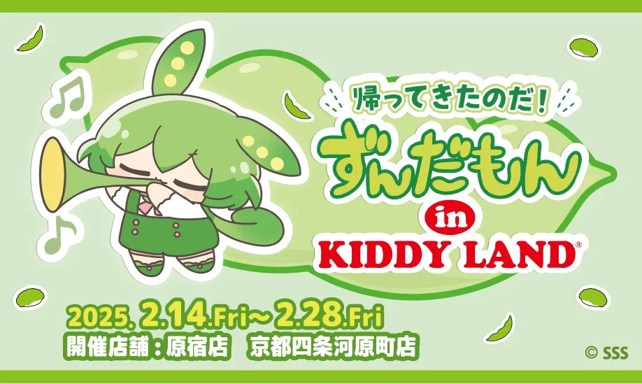 ずんだもん』がキデイランドに再登場！！～帰ってきたのだ！ずんだもん