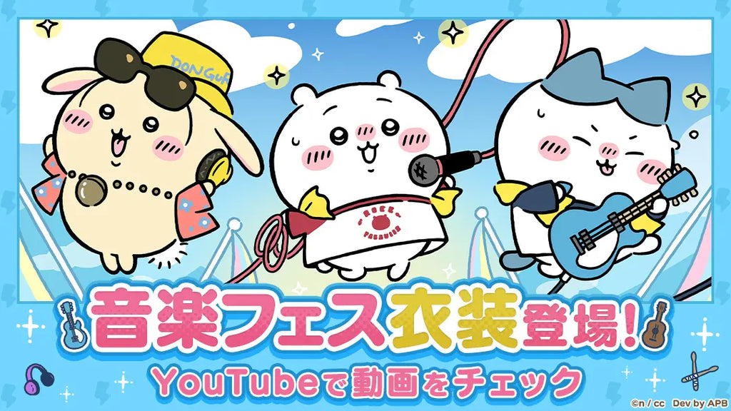 『ちいかわぽけっと』“音楽フェス”がテーマの新衣装PVを初お披露目！「音楽フェスイベント」を6月3日（火）より開催