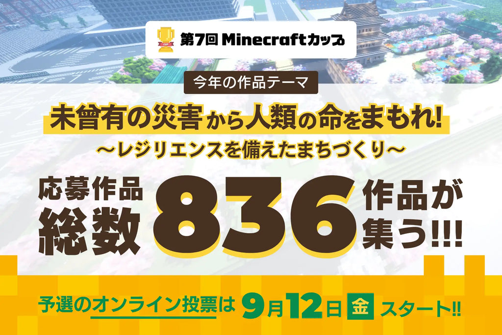 第7回Minecraftカップ「災害に立ち向かう力」をテーマに高校生以下の子ども達が制作した836作品が全国・海外から集結！9月12日から予選オンライン投票がはじまります。