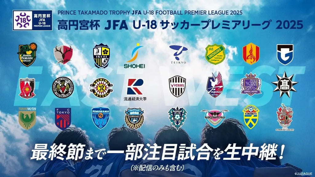 高校生年代国内最高峰リーグ「高円宮杯 JFA U-18サッカープレミアリーグ」スカパー! にて9月より放送・配信！