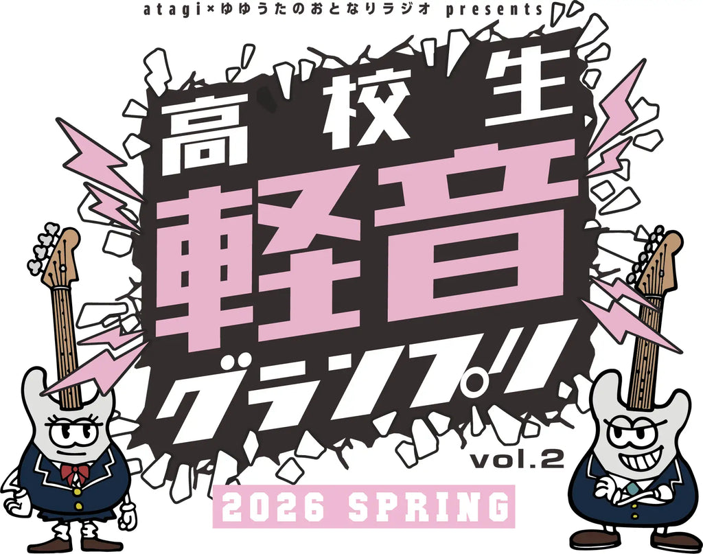 「高校生軽音グランプリ」第2回の開催決定！atagiゆゆうたのおとなりラジオが主催となる高校生バンドの全国大会