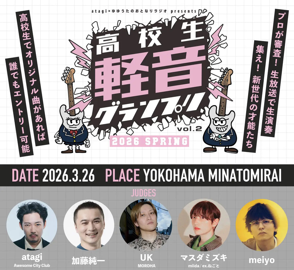 高校生No.1バンドを決める「高校生軽音グランプリ-2026春-」審査員