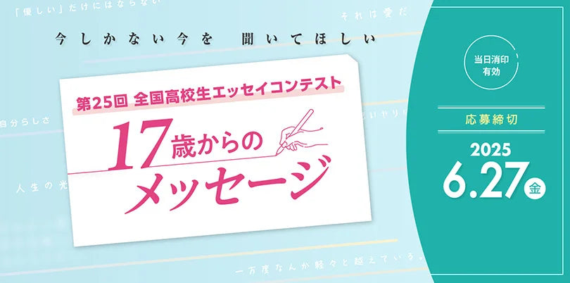 大阪経済大学主催　第25回全国高校生エッセイコンテスト　「17歳からのメッセージ」受賞作品を決定