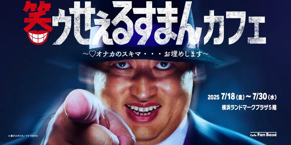 ロバート秋山竜次主演！実写ドラマ「笑ゥせぇるすまん」コラボカフェ　横浜・Cafe Fan Baseにて 7/18(金)～7/30(水)期間限定オープン！