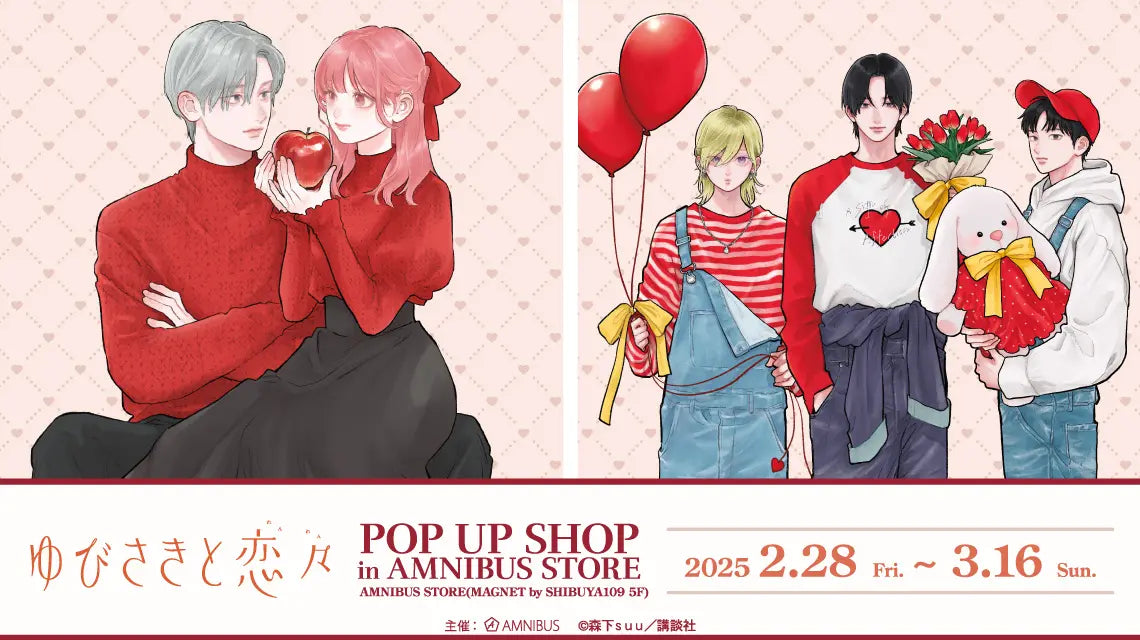 ゆびさきと恋々』のイベント「ゆびさきと恋々」 POP UP SHOP in