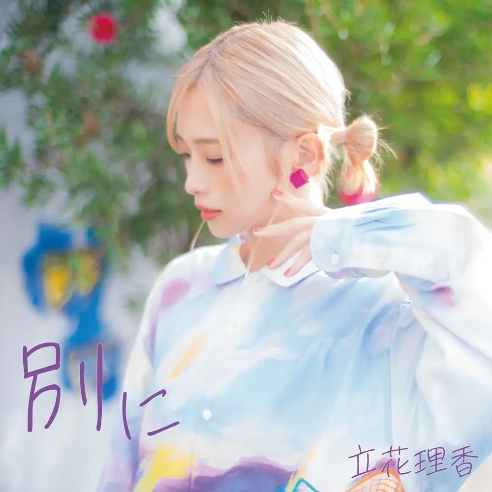 声優・立花理香 ニューシングル『別に』発売記念！6月7日（土）リリースイベントの開催が決定