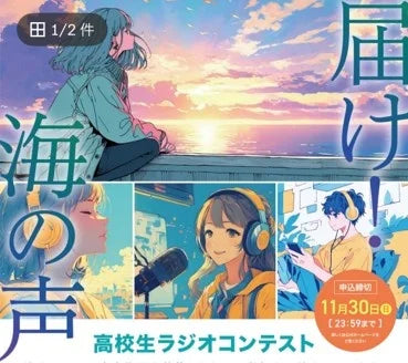 全国の高校生が“海への想い”を声に乗せて発信！「届け！海の声〜高校生ラジオコンテスト〜」開催決定