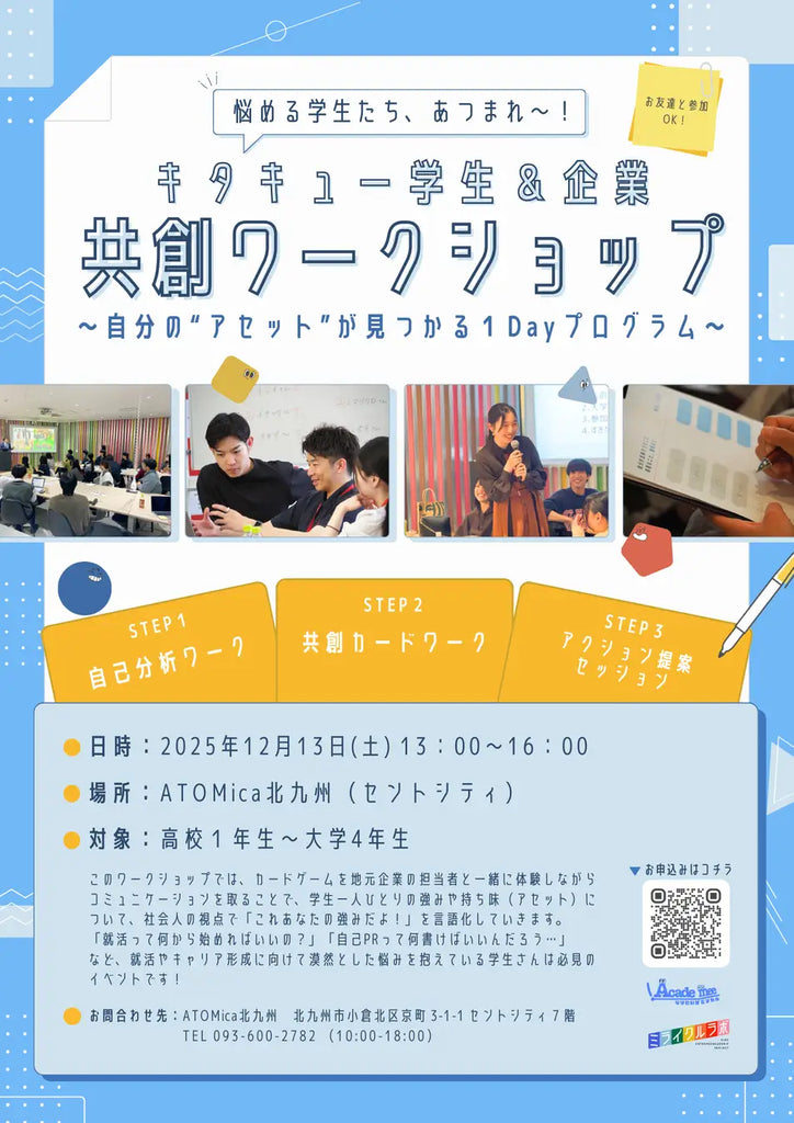 北九州市で学生×企業の新たな協働プログラム誕生～“自分のアセット”を言語化する共創ワークショップを12月13日に開催～