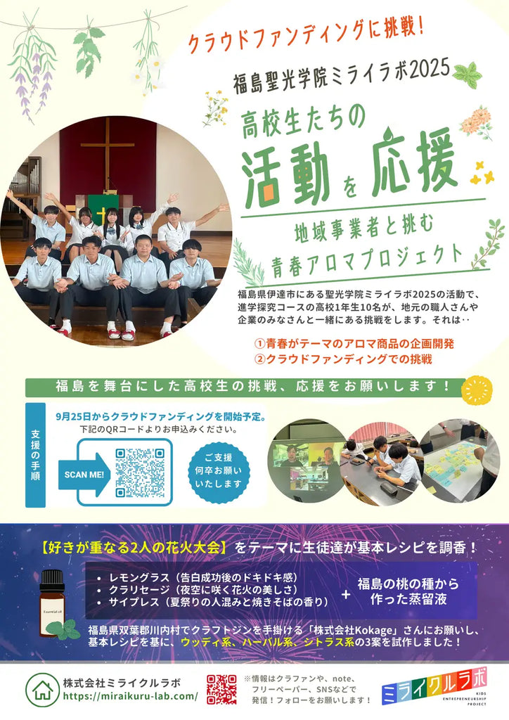 福島の高校生がクラウドファンディングを開始。聖光学院ミライラボ2025、「青春の香り」アロマを商品化へ