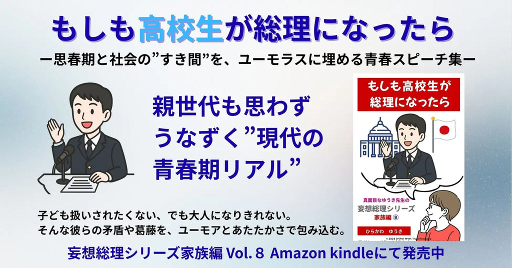 11月13日発売 新刊『もしも高校生が総理になったら』――思春期と社会の“すき間”を、ユーモアで埋める青春スピーチ集。