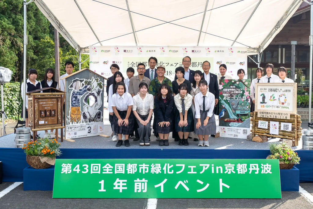 地域の学生たちの力作が並ぶ！「第４３回全国都市緑化フェアin京都丹波」開幕までの日々を刻むカウントダウンボードをお披露目 。