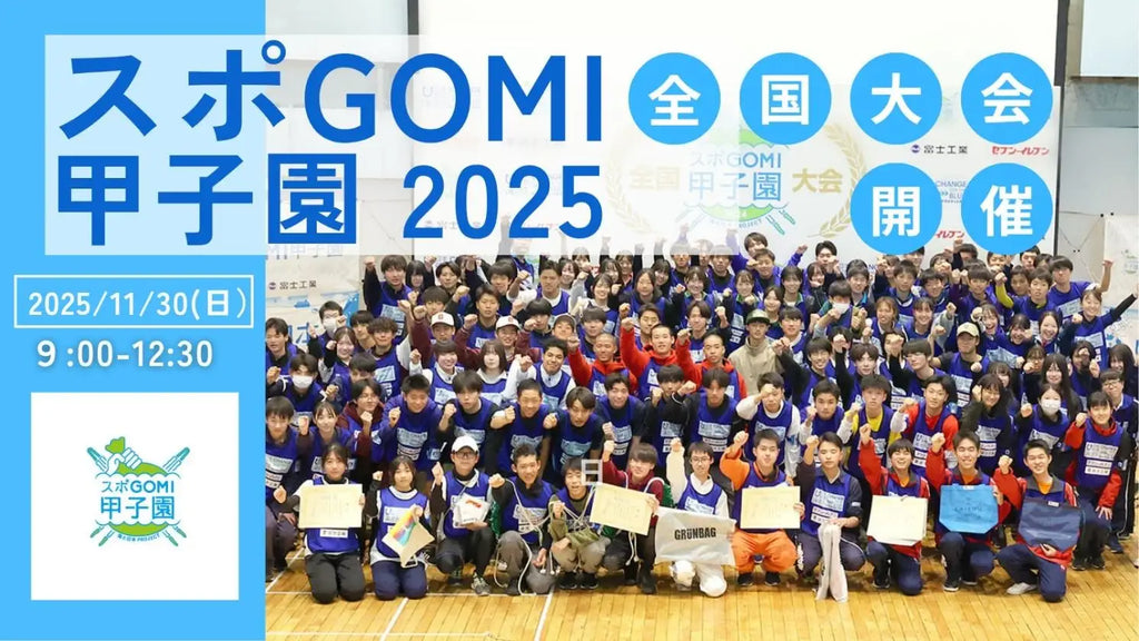 高校生 “スポーツごみ拾い日本一” を目指す「スポGOMI甲子園2025」全国大会が11月30日（日）に開催！