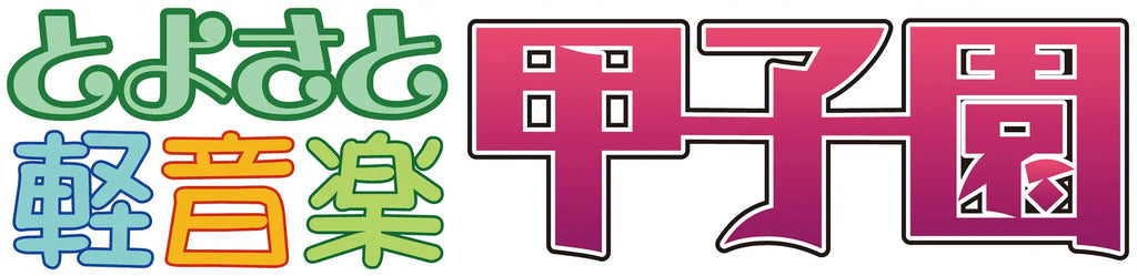 全国 高校生バンドつどえ！ 第13回とよさと軽音楽甲子園開催＆出場バンド募集開始
