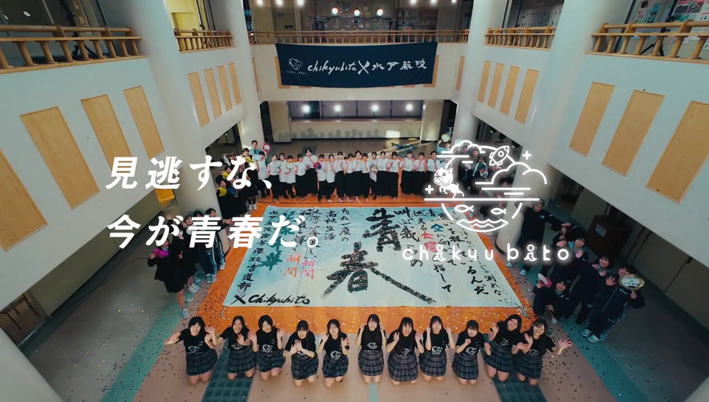株式会社chikyubito×水戸葵陵高等学校　CM放映決定！