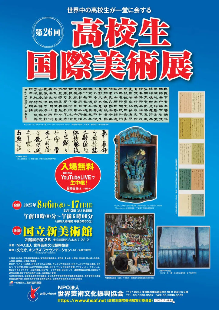 日本全国、そして世界から。高校生の豊かな感性が、国境を越えて響き合うアートの祭典！「第26回 高校生国際美術展」8月6日（水）より開催!!