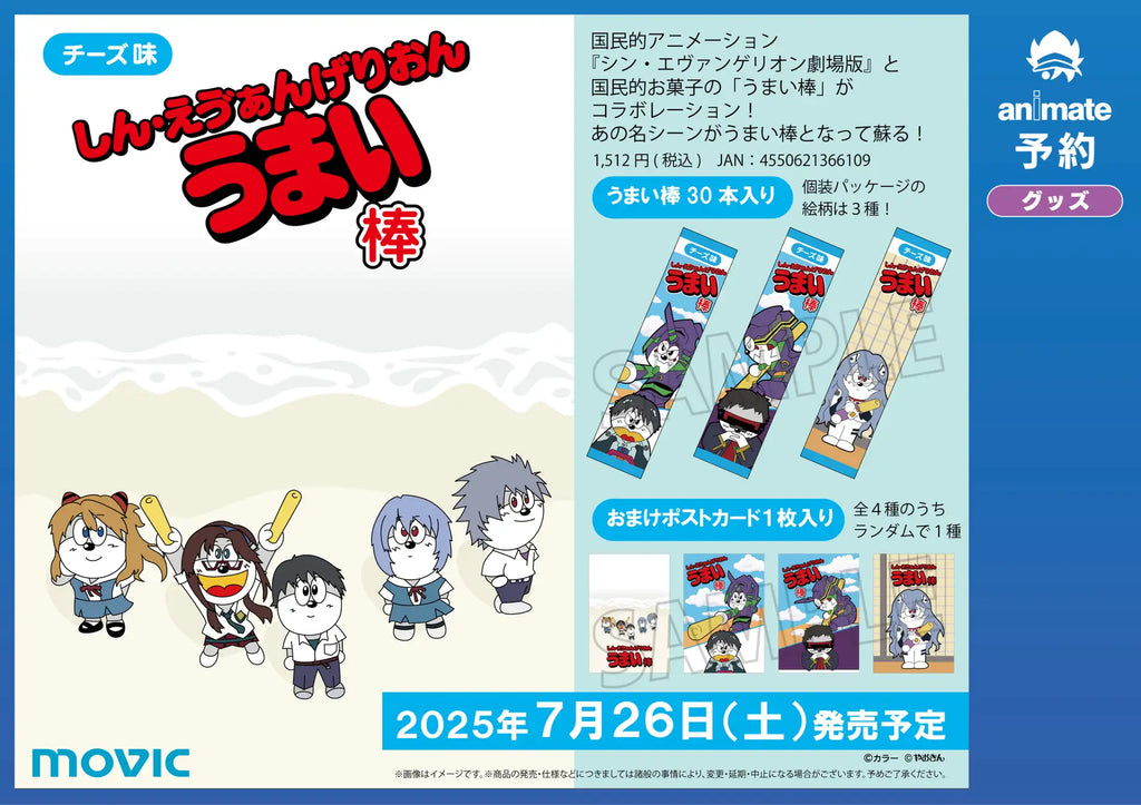 「エヴァンゲリオン」と「うまい棒」のコラボが再び！しん・えう゛ぁんげりおんうまい棒が発売決定！