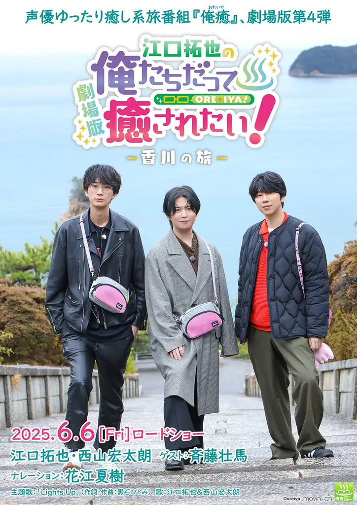 2025年6月6日（金）公開の劇場版“俺癒”第4弾　『江口拓也の俺たちだって癒されたい！～香川の旅～』上映劇場と舞台挨拶が決定！