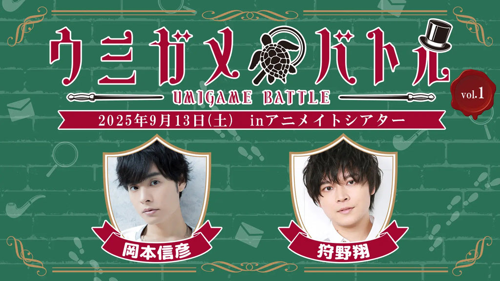 岡本信彦さん・狩野翔さん出演の謎解きイベント『ウミガメバトル』2025年9月13日（土）に開催！あなたは二人より早く謎を解き明かせるか…!? 参加チケット抽選受付中!!