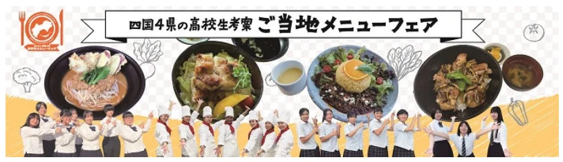 「四国4県の高校生考案 ご当地メニューフェア」 メニューで四国4県の"食の魅力"を発信します！