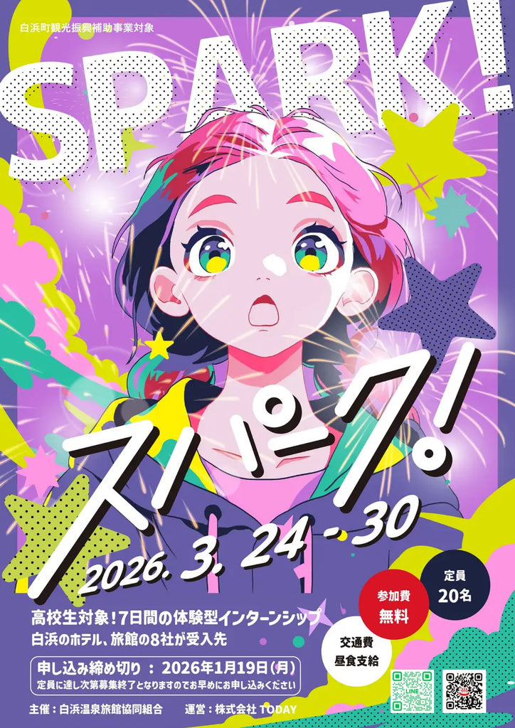 白浜温泉で“本物の仕事”を学ぶ7日間。高校生向け職業体験プログラム「スパーク」開催決定！
