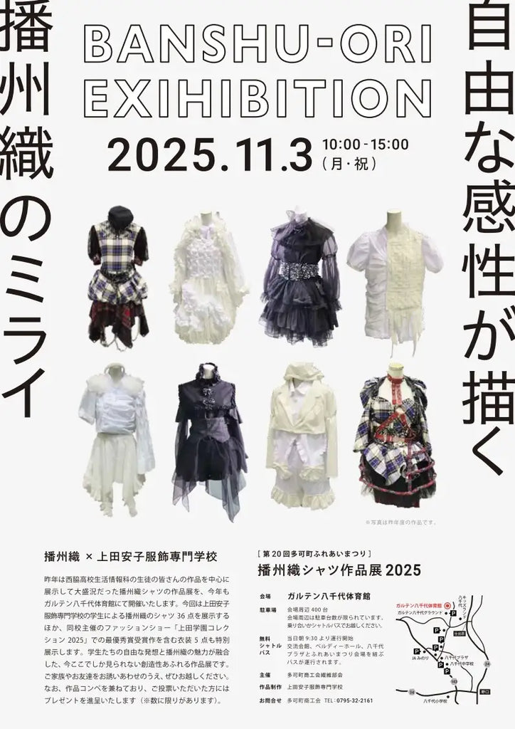 地場産業・播州織×学生による独創的デザイン「播州織シャツ作品展2025」を開催　～自由な感性が描く　播州織のミライ～ ｜ 多可町商工会 繊維部会