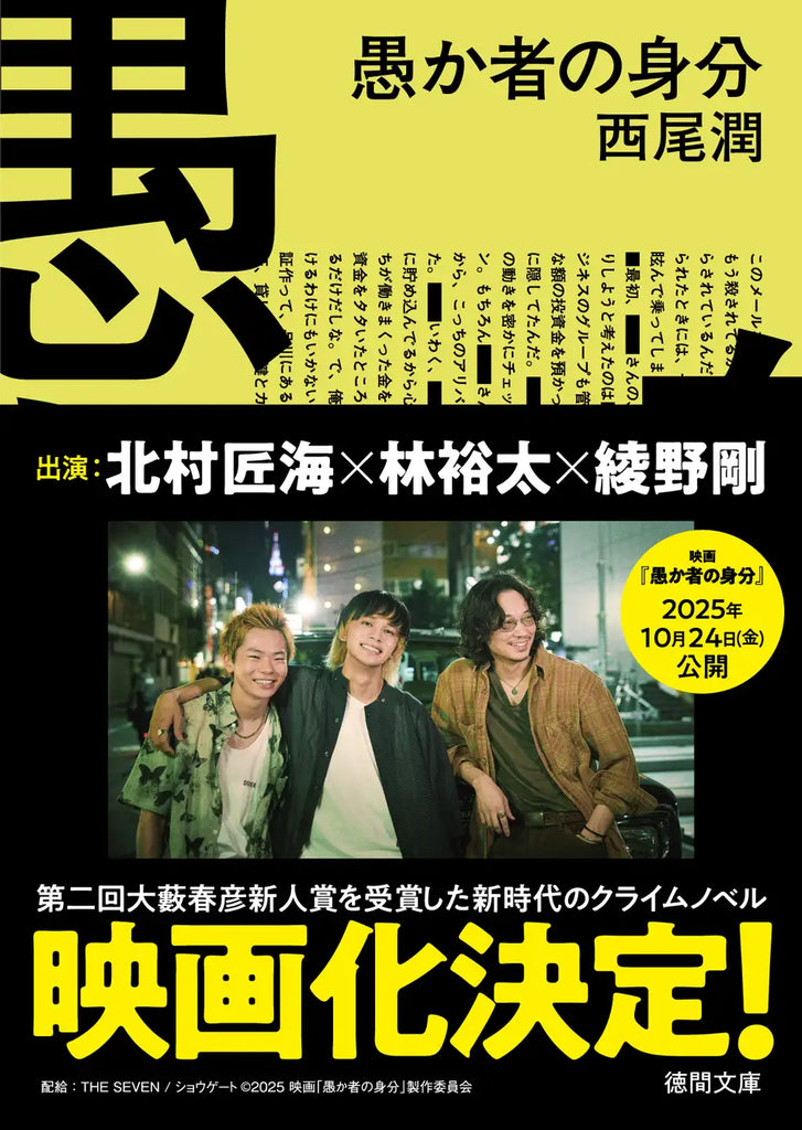 映画公開記念！北村匠海さん×林裕太さん×綾野剛さん 主要キャストの特製帯原作本を全国書店にて展開！第二回大藪春彦新人賞受賞作　西尾潤『愚か者の身分』