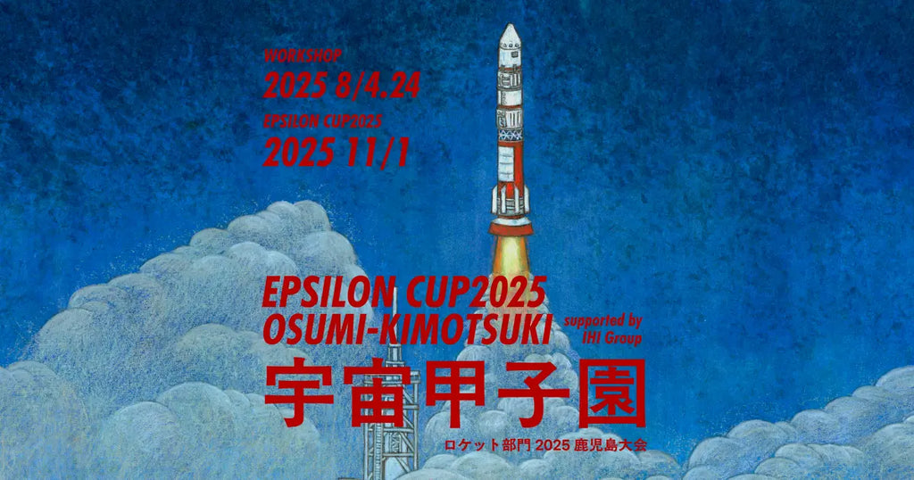 11月1日（土）・鹿児島県内中高生8チームが全国・世界大会を目指し競う「EPSILON CUP 2025大隅肝付」の初開催がまもなく！
