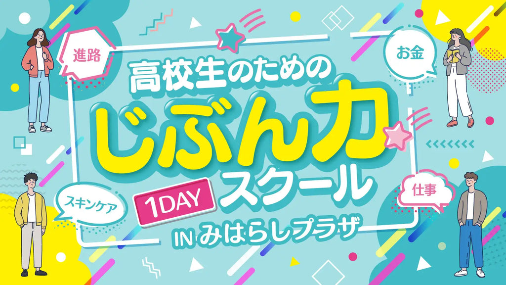 高校生の未来が動き出す！将来のモヤモヤをワクワクに変える1Dayイベント初開催！「じぶん力スクール」参加高校生募集中！