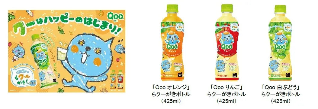 いつもの「Qoo」がお絵描きグッズに？！親子時間がさらにハッピーに