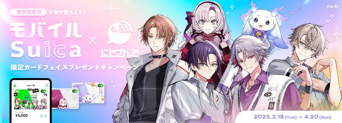 モバイルSuica×にじさんじ」通学定期券を着せ替えよう！限定