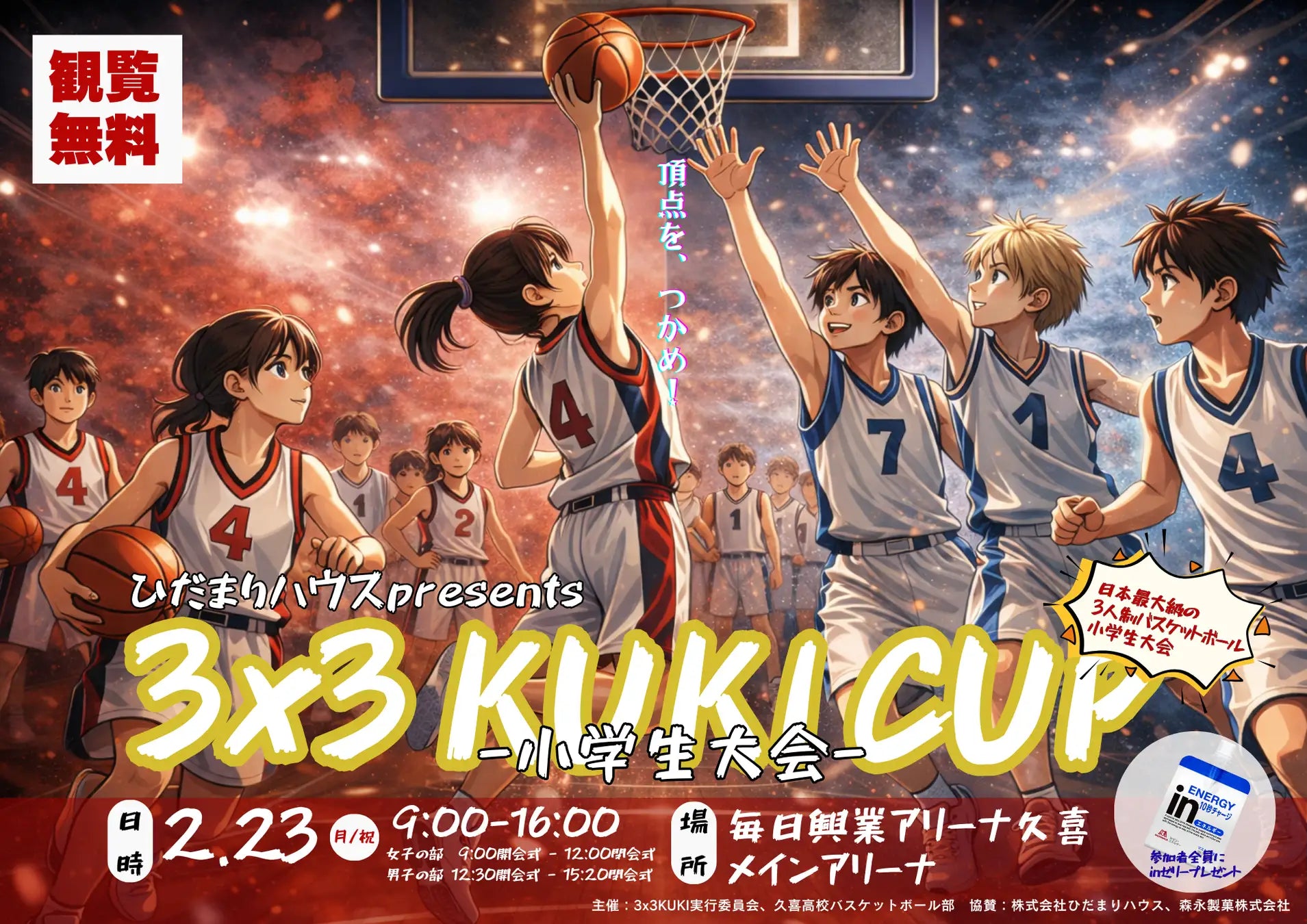 高校生が運営を担う3人制バスケットボール「3x3」U12大会、久喜市で