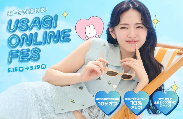 鈴木愛理さんを第2回ミューズに起用！スペシャルコンテンツ多数のオンラインイベント「USAGI ONLINE FES 2025(ウサギオンラインフェス2025)」が開催！〈5/15(⽊)-19(⽉)〉