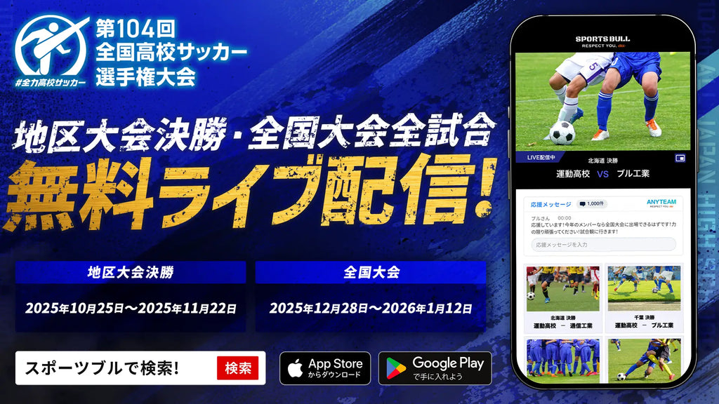 第104回全国高校サッカー選手権大会と地区大会を「SPORTS BULL」にて10月25日からライブ配信開始