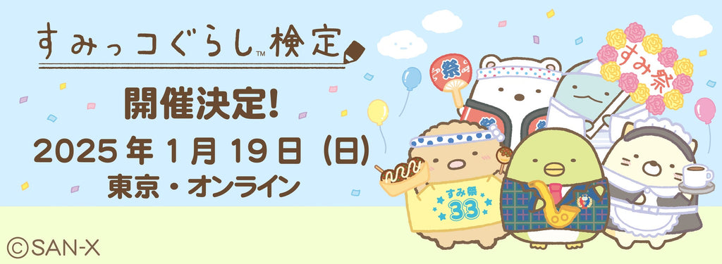 みんなですみをきわめよう！すみっコぐらし検定2025申し込み開始！