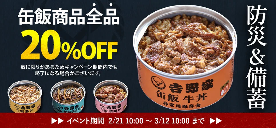2023年に防災グッズ大賞の優秀賞を獲得した吉野家の「缶飯牛丼」が販売