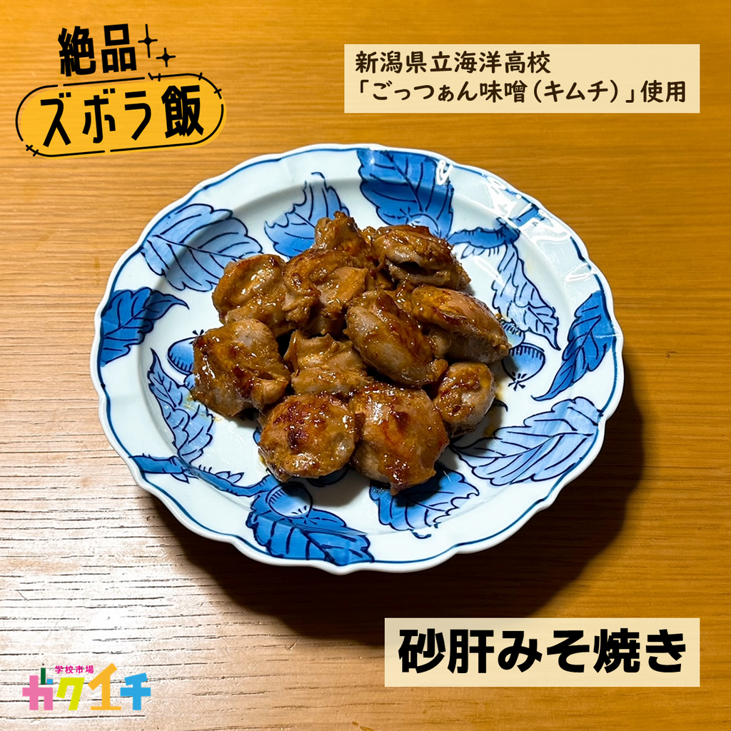 ＜ガクイチ店長の絶品・ズボラ飯＞新潟県立海洋高校・ごっつぁん味噌（キムチ） de「砂肝みそ焼き」